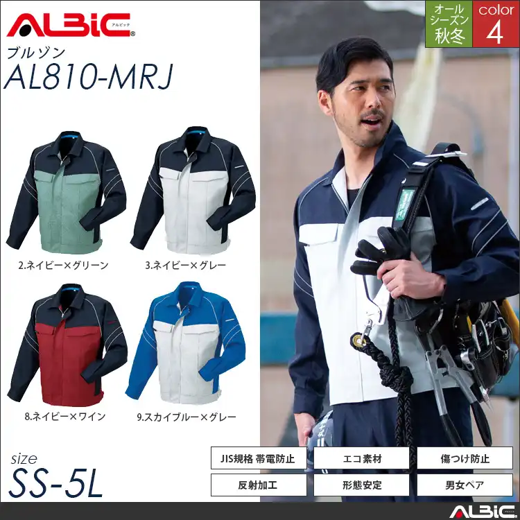 エコ素材 帯電防止 作業服 ツートン 長袖ブルゾン 【 ALBIC al810-mrj 】
