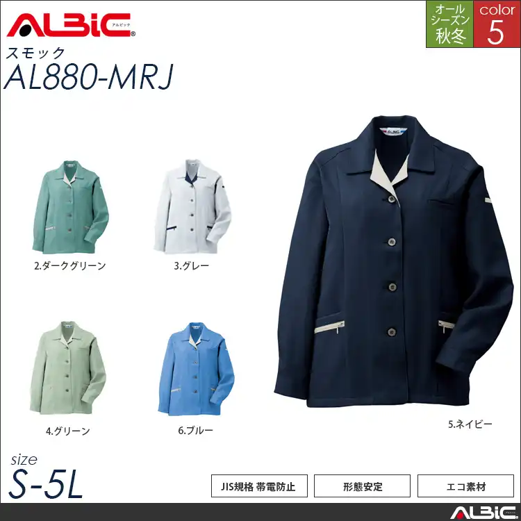 帯電防止 裏綿ツイル 作業服 スモック 【 ALBIC al880-mrj 】