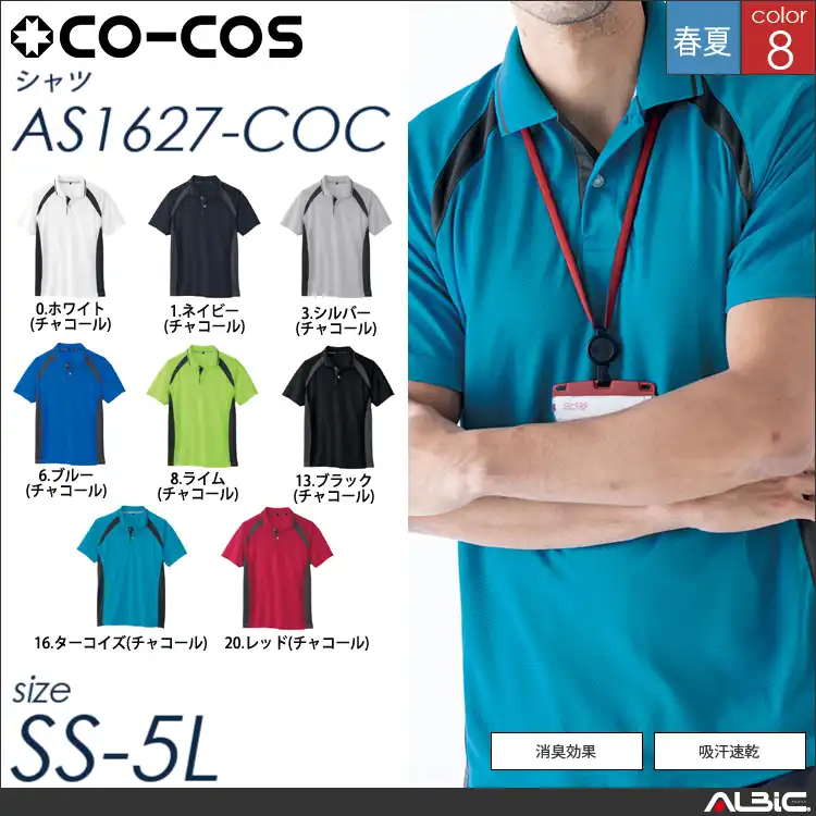 スポーティシルエット半袖ポロシャツ 【 as1627-coc コーコス 】