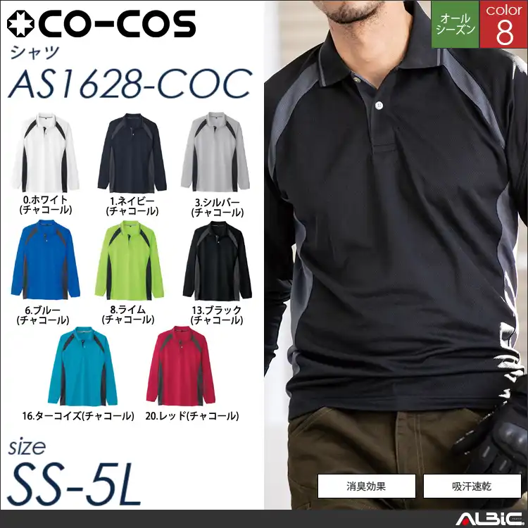 スポーティシルエット長袖ポロシャツ 【 as1628-coc コーコス 】
