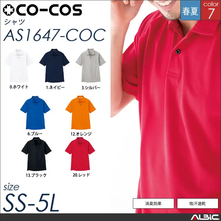 ドライメッシュ半袖ポロシャツ（ポケット無） 【 as1647-coc コーコス 】