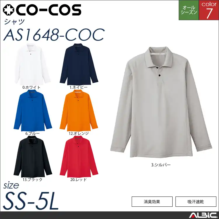 ドライメッシュ長袖ポロシャツ（ポケット無） 【 as1648-coc コーコス 】