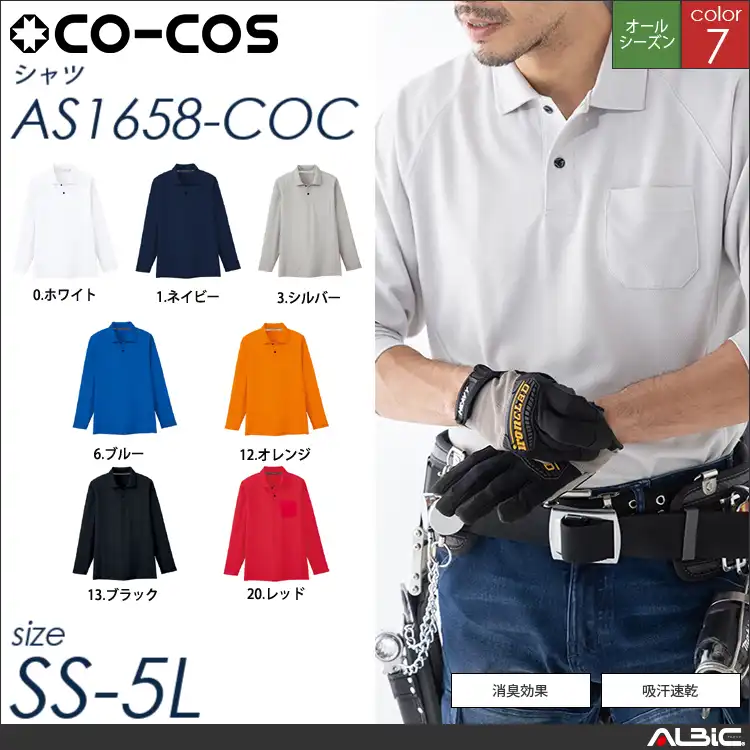 ドライメッシュ長袖ポロシャツ（ポケット有） 【 as1658-coc コーコス 】