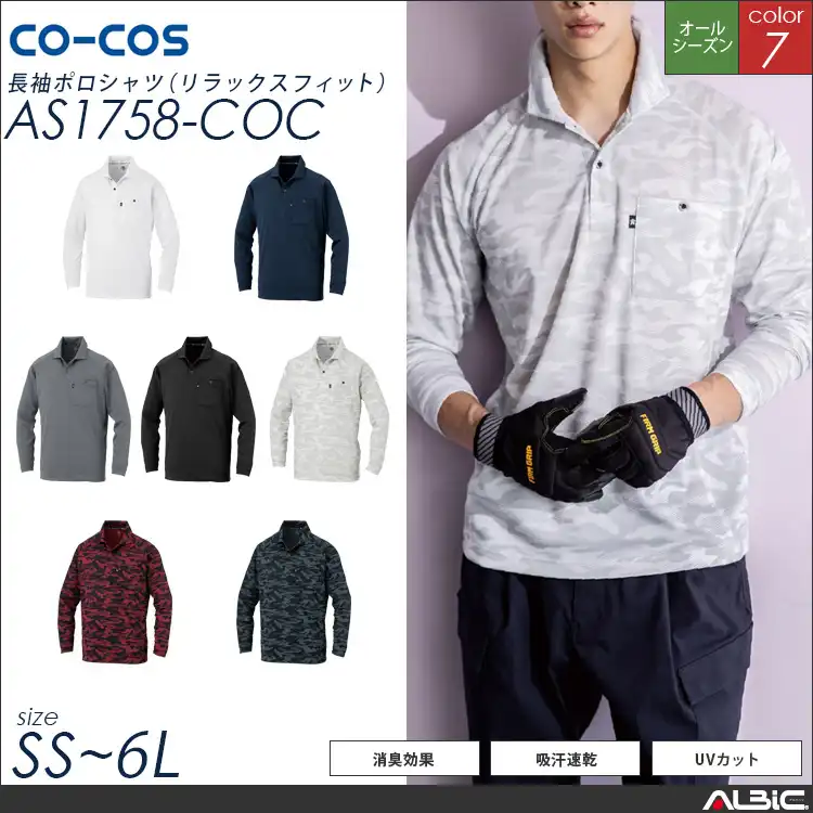 長袖ポロシャツ【AS1758-COC】