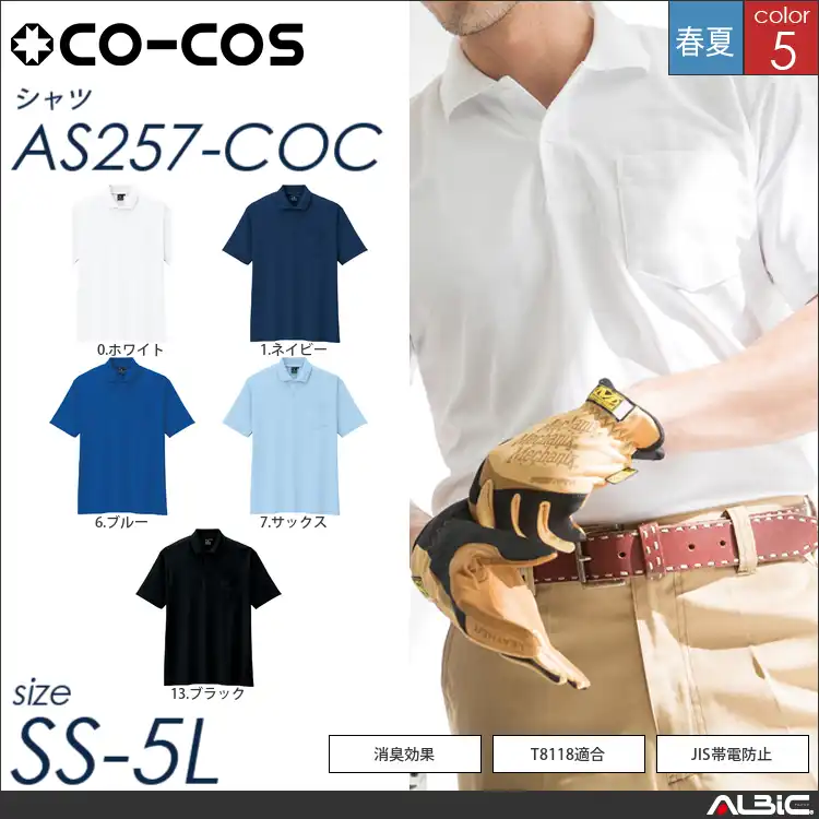 静電・防透・消臭半袖ポロシャツ 【 as257-coc コーコス 】