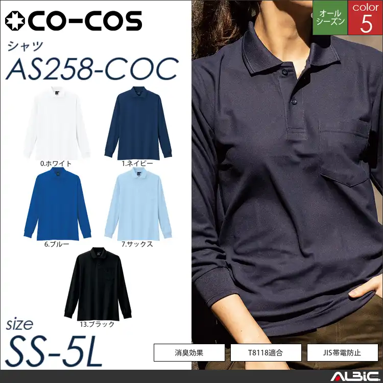 静電・防透・消臭長袖ポロシャツ 【 as258-coc コーコス 】