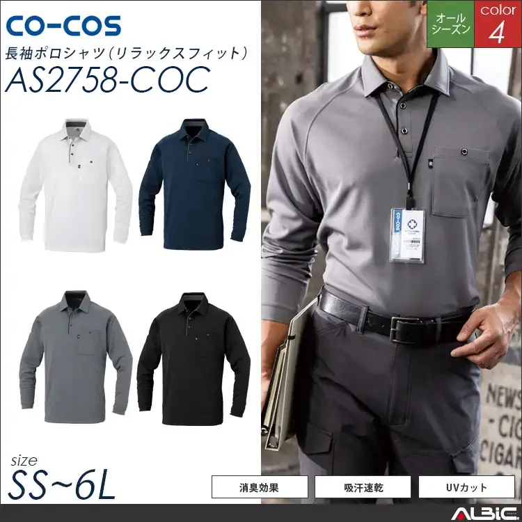 長袖ポロシャツ【AS2758-COC】