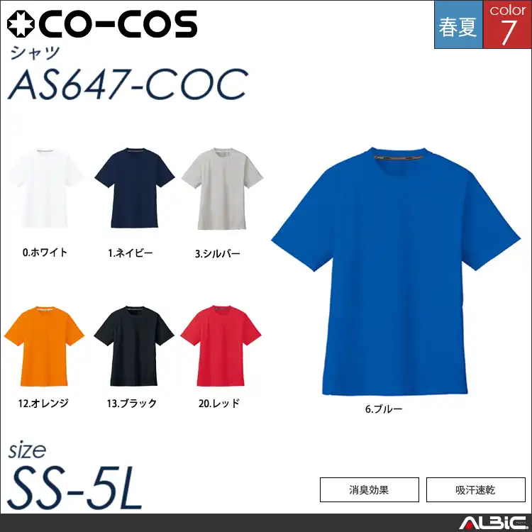 ドライメッシュ半袖Tシャツ（ポケット無） 【 as647-coc コーコス 】