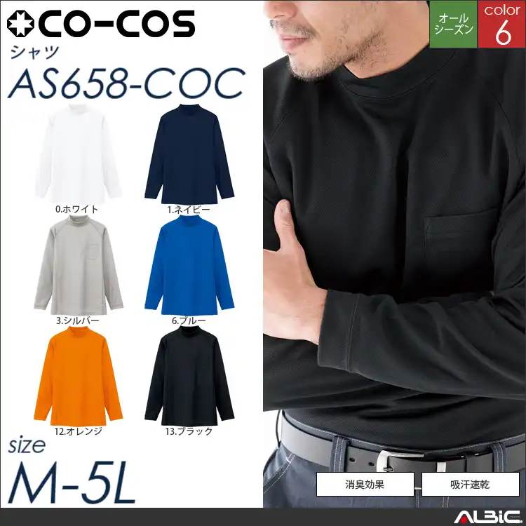 長袖ローネック（ポケット有） 【 as658-coc コーコス 】