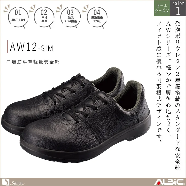 二層底 牛革軽量安全靴【AW12-SIM】