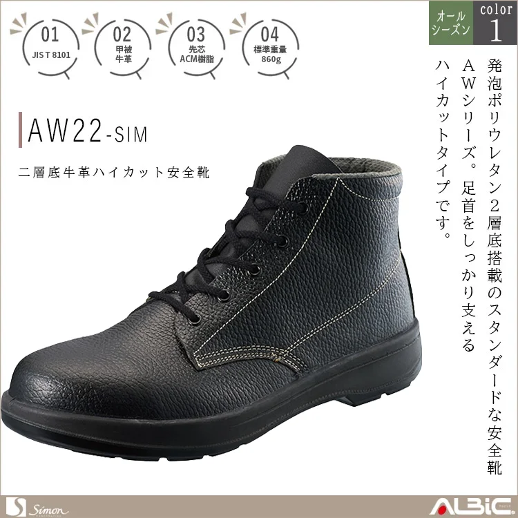 二層底 牛革ハイカット安全靴【AW22-SIM】