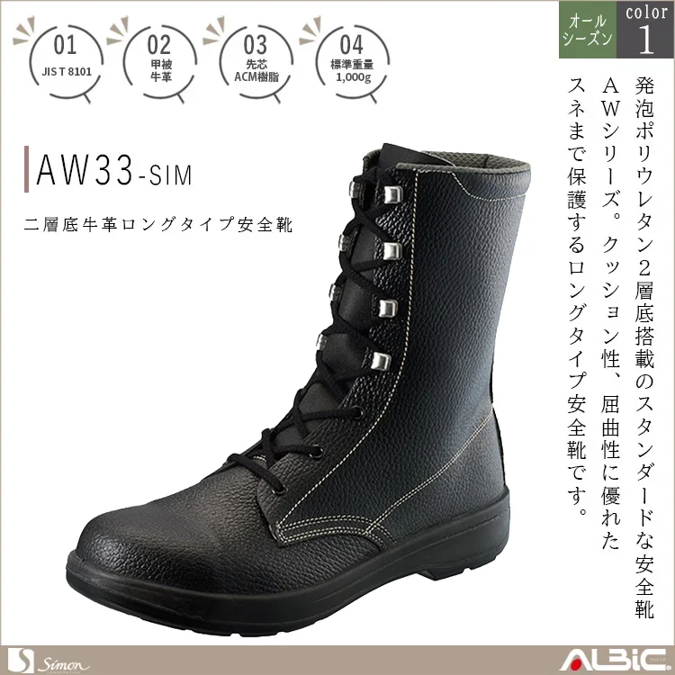 二層底 牛革ロングタイプ安全靴【AW33-SIM】