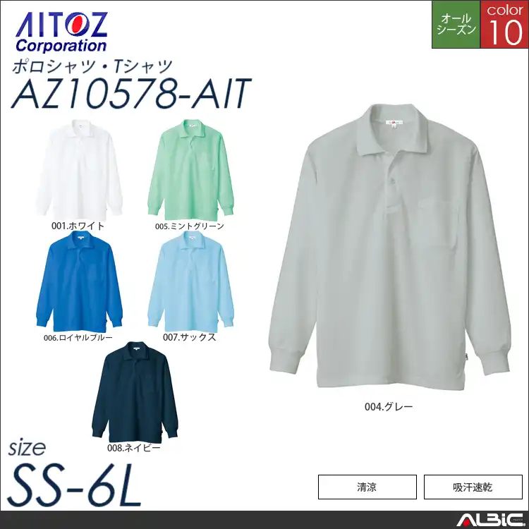吸汗速乾長袖ポロシャツ 【 アイトス az10578-ait 】