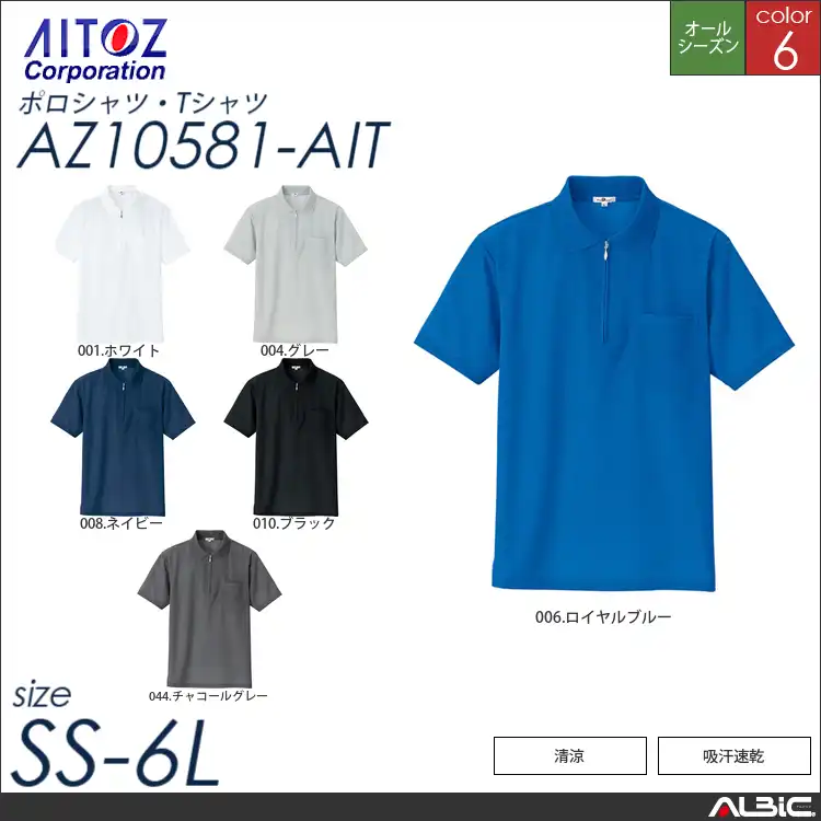 吸汗速乾半袖ジップポロシャツ 【 アイトス az10581-ait 】