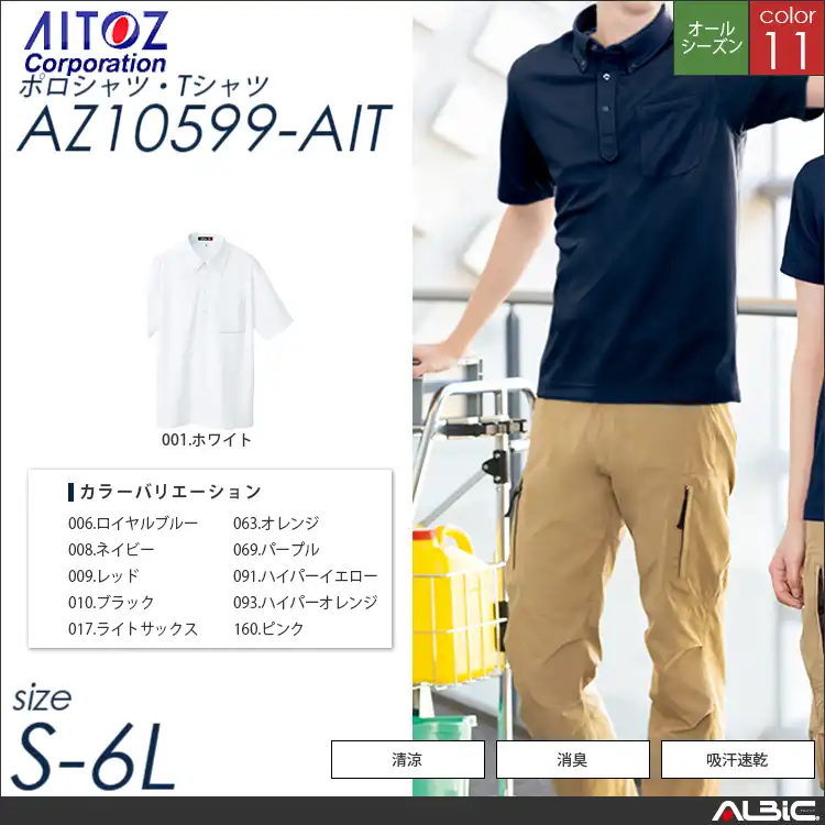 吸汗速乾半袖ボタンダウンポロシャツ 【 アイトス az10599-ait 】