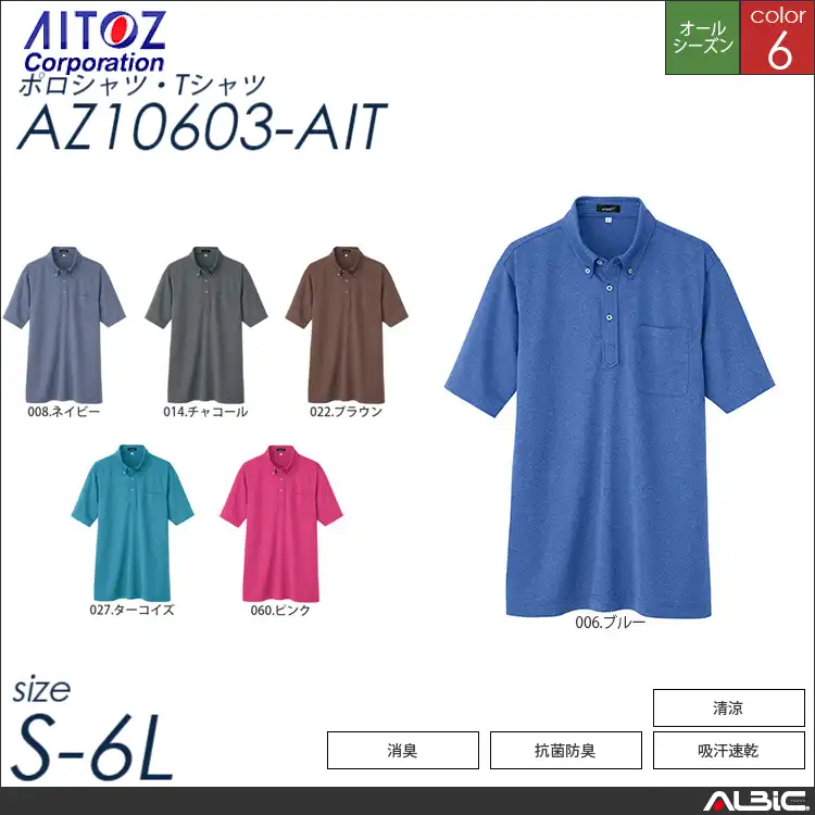 吸汗速乾半袖ボタンダウンポロシャツ 【 アイトス az10603-ait 】