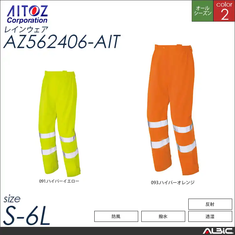 高視認性レインパンツ 【 アイトス az562406-ait 】