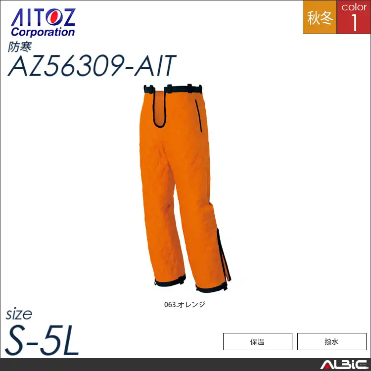 防寒ライナーパンツ 【 アイトス az56309-ait 】