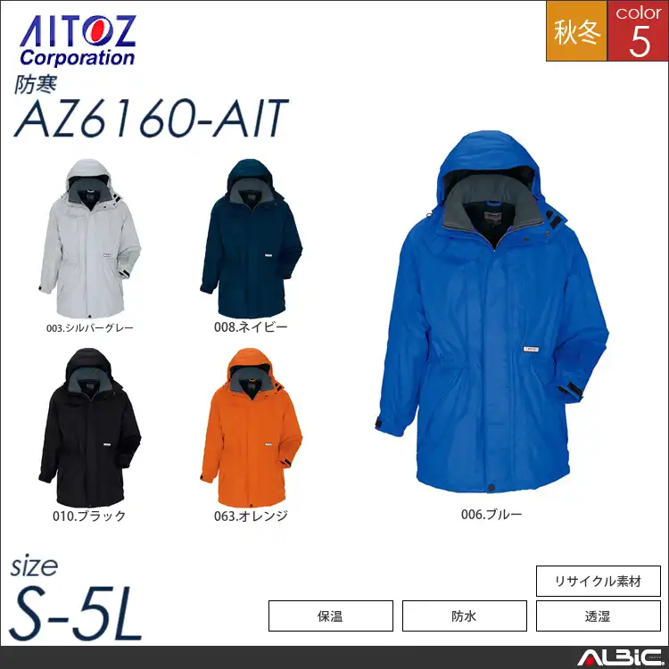 防寒コート 【 アイトス az6160-ait 】