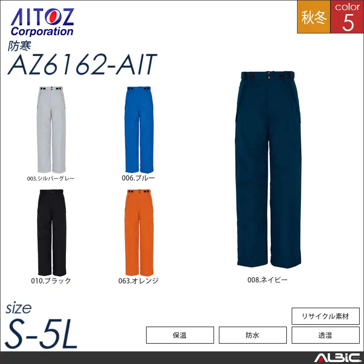 防寒パンツ 【 アイトス az6162-ait 】