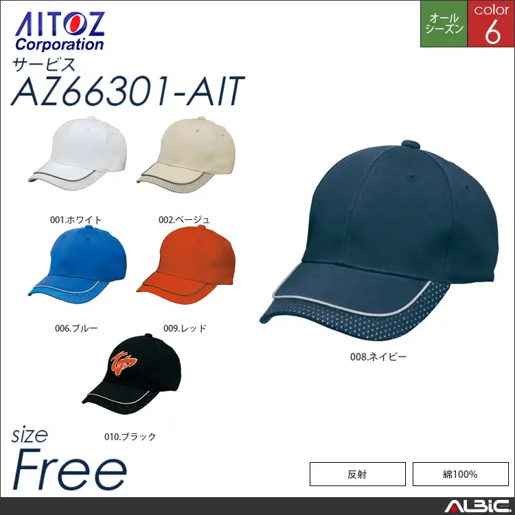 リフレクターキャップ 【 アイトス az66301-ait 】