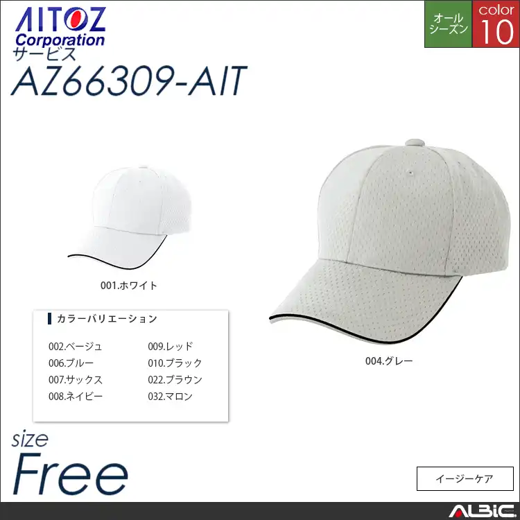フライメッシュキャップ 【 アイトス az66309-ait 】