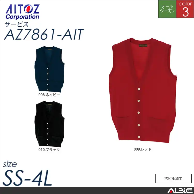 Vネック前開きベスト_サービス_【AZ7861_AIT アイトス 】