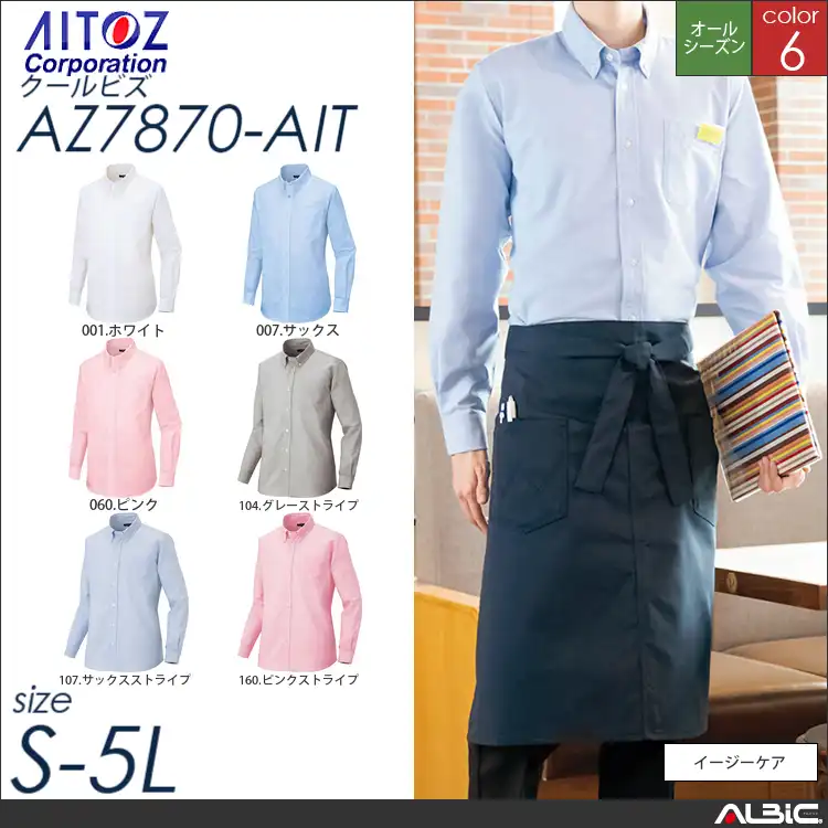 メンズ長袖オックスボタンダウンシャツ_クールビズ_【AZ7870_AIT アイトス 】