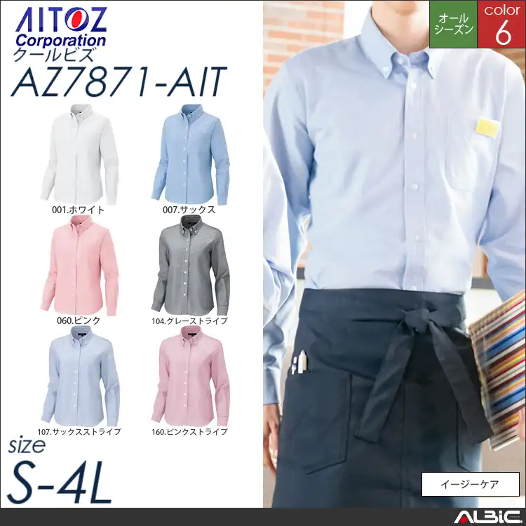 レディース長袖オックスボタンダウンシャツ_クールビズ_【AZ7871_AIT アイトス 】