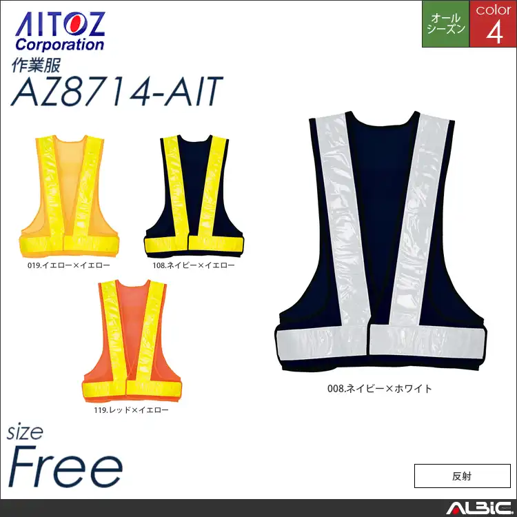 反射材付メッシュベスト 【 az8714-ait アイトス 】
