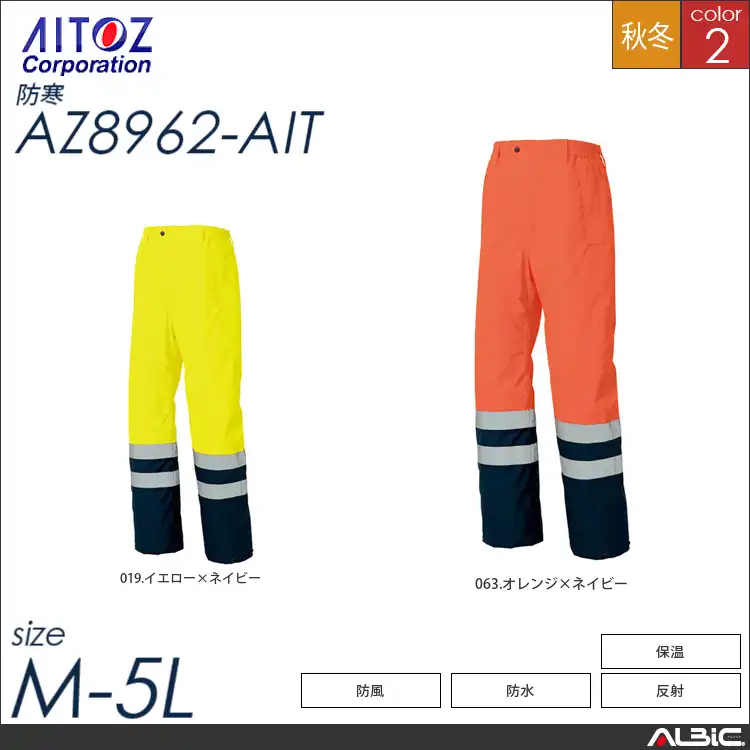 高視認性防水防寒パンツ 【 アイトス az8962-ait 】