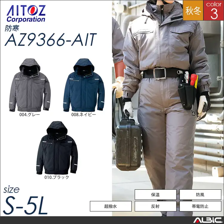 静電防寒ブルゾン 【 アイトス az9366-ait 】