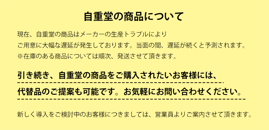 自重堂のお知らせ