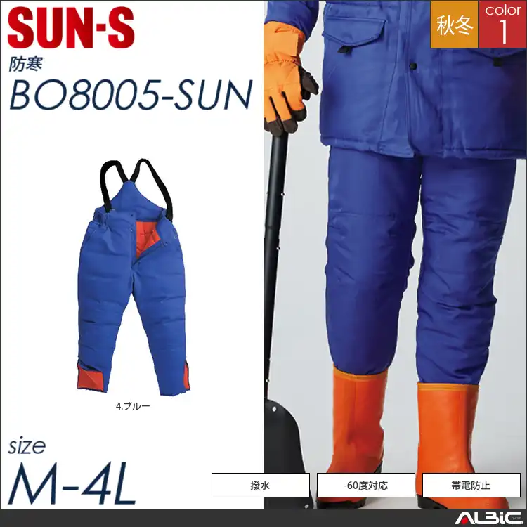 冷凍倉庫用防寒パンツ 【 サンエス bo8005-sun 】