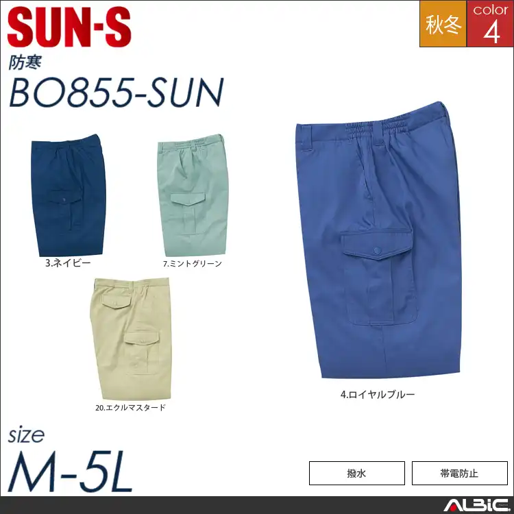 防寒パンツ 【 サンエス bo855-sun 】