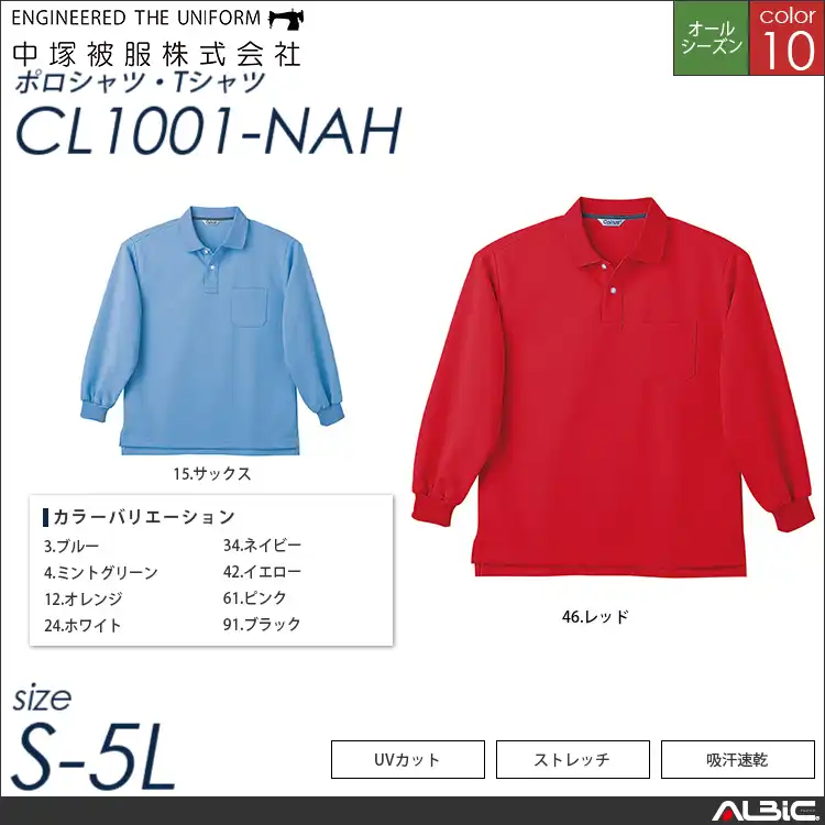 長袖ポロシャツ 【 中塚被服 cl1001-nah 】