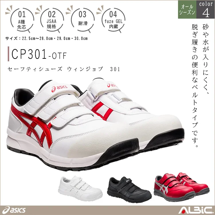 asics アシックス セーフティシューズ ウィンジョブ 301【CP301-OTF】