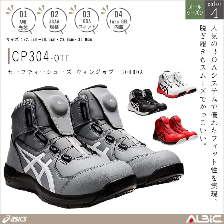 asics アシックス セーフティーシューズ ウィンジョブ 304BOA【CP304-OTF】