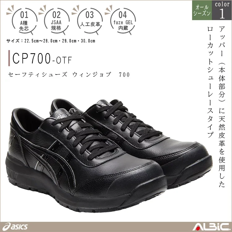 asics アシックス セーフティシューズ ウィンジョブ 700【CP700-OTF】