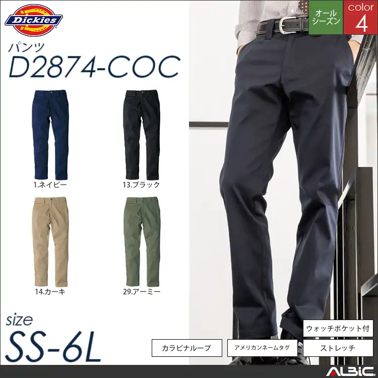 T/Cストレッチストレートパンツ 【 コーコス Dickies d2874-coc 】