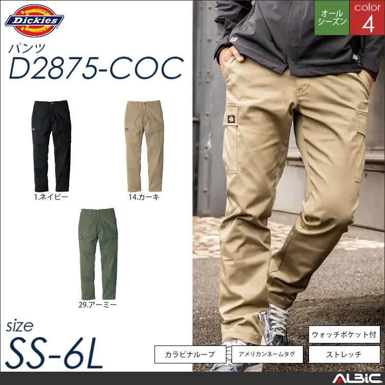 T/Cストレッチカーゴパンツ 【 コーコス Dickies d2875-coc 】