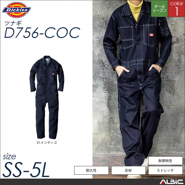 ストレッチデニムつなぎ作業服  【 コーコス Dickies  d756-coc 】