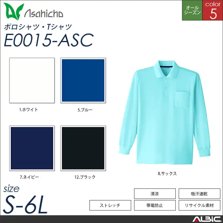 長袖ポロシャツ 【 Asahicho e0015-asc 】
