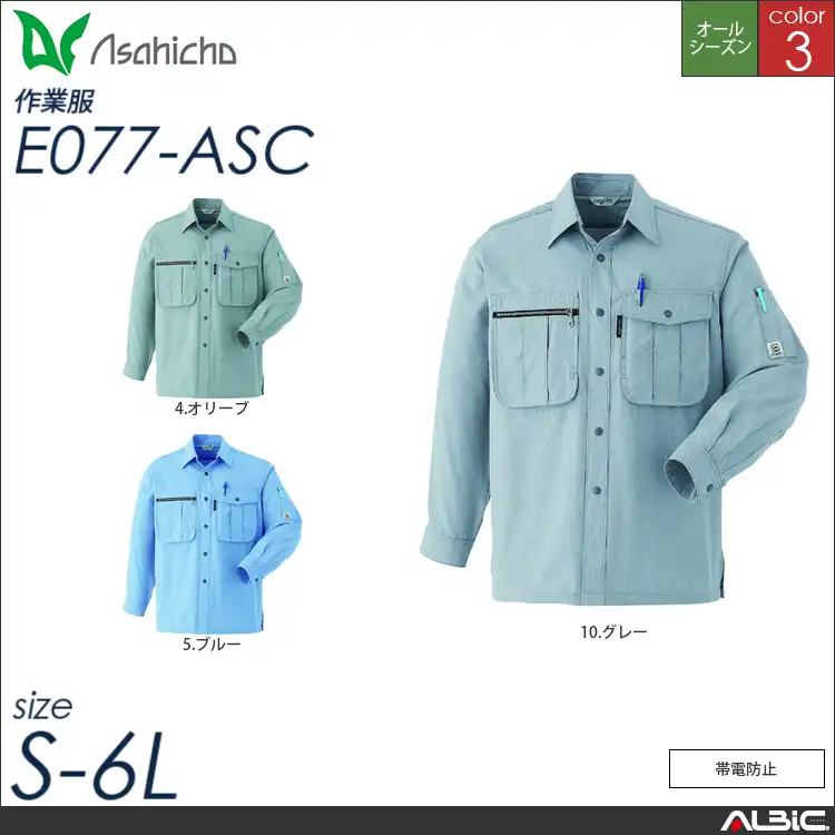 長袖シャツ 【 Asahicho e077-asc 】