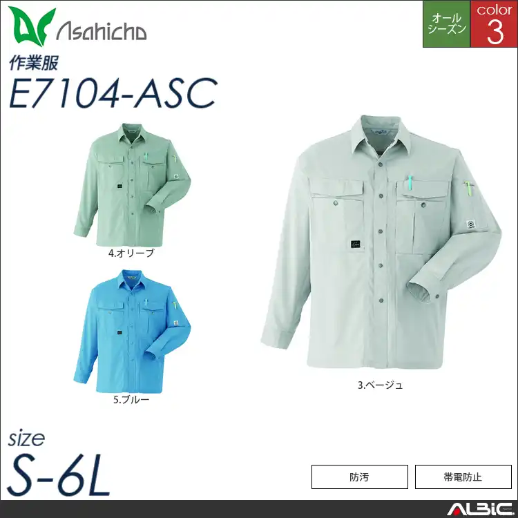 長袖シャツ 【 Asahicho e7104-asc 】