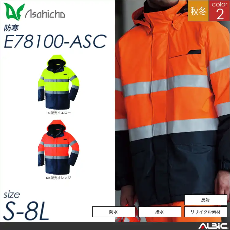 高視認コート 【 Asahicho e78100-asc 】