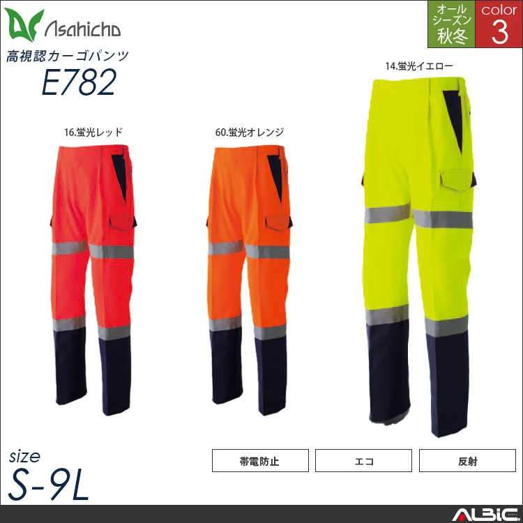 高視認カーゴパンツ【E782-ASC】
