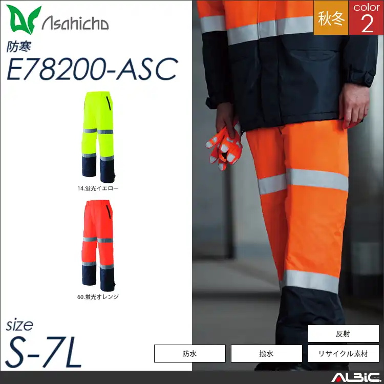 高視認パンツ 【 Asahicho e78200-asc 】