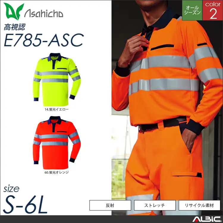 高視認長袖ポロシャツ 【 Asahicho e785-asc 】