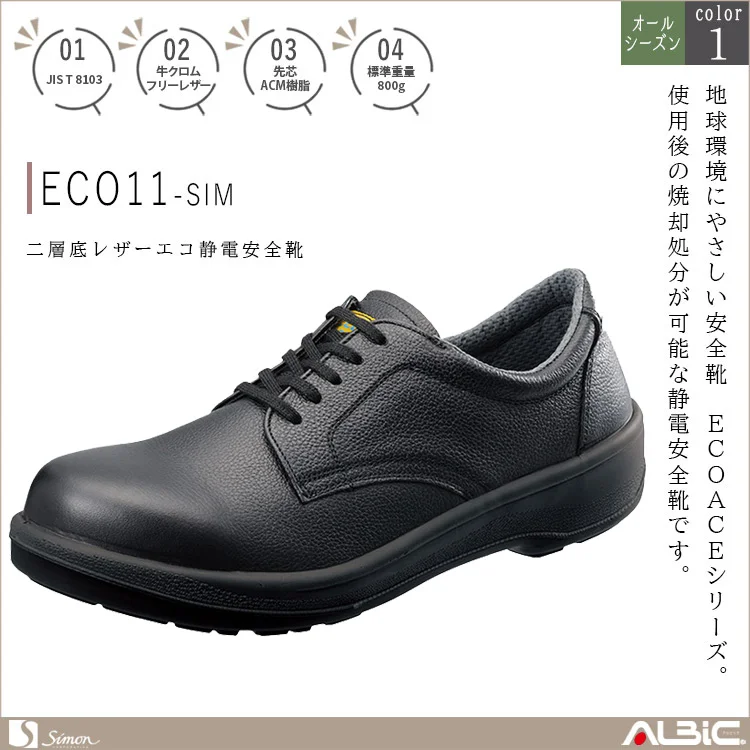 二層底 レザーエコ静電安全靴【ECO11-SIM】